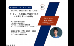 【オンライン開催】第31回　名古屋HRコミュニティ　　「ティール組織と呼ばれて5年　〜組織変革への挑戦」