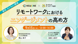 【サイボウズ×NEWONE】リモートワークにおけるエンゲージメントの高め方