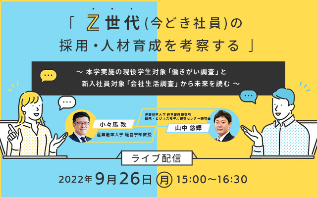 ｚ世代 今どき社員 の採用 人材育成を考察する 現役学生対象 働きがい調査 と新入社員対象 会 日本の人事部