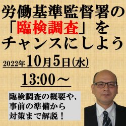 【あなたの会社は準備できていますか?】
労働基準監督署の「臨検調査」をチャンスにしよう
~事前の準備から対策まで~