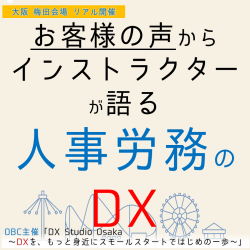 お客様の声」からインストラクターが語る！
～効果の高い人事労務DXの実現方法のご紹介～