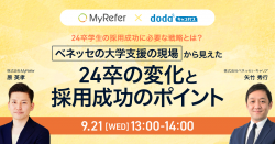 ベネッセの大学支援の現場から見えた24卒の変化と採用成功のポイント／dodaキャンパス