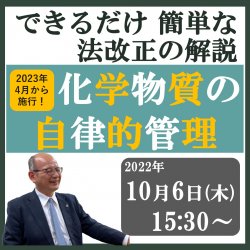2023年4月から施行!あなたの会社は準備できていますか? できるだけ かんたんな 法改正の解説「化学物質の自律的管理」