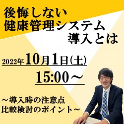 【産業保健とシステムのエヌ・エイ・シーが語る】
後悔しない健康管理システム導入とは
~導入時の注意点・比較検討のポイント~