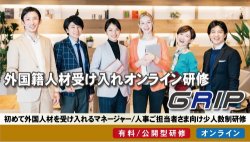 外国籍人材受け入れ研修【有料/公開型研修】
~初めて外国人材を受け入れるマネージャー/人事ご担当者さま向け。受け入れ力を高めるオンライン研修~