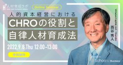 人的資本経営におけるCHROの役割と
自律人材育成法