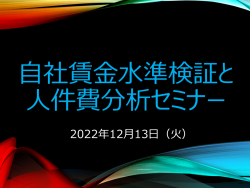 自社賃金水準検証と人件費分析セミナー