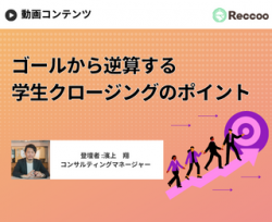 【アーカイブ配信/視聴時間自由】採用終盤、学生クロージングの最適解とは?内定承諾のポイントに迫るセミナー
