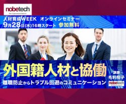 外国籍人材との協働のポイントを解説～離職防止からトラブル回避のためのコミュニケーション方法など～　9月28日