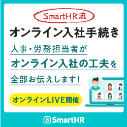 SmartHR流 オンライン入社手続き
人事・労務担当者がオンライン入社の工夫を全部お伝えします！