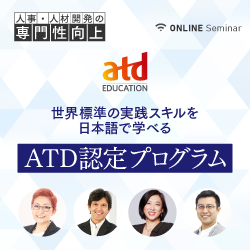 【人事・人材開発の専門性向上】
世界標準の実践スキルを日本語で学べる「ATD認定プログラム」紹介セミナー