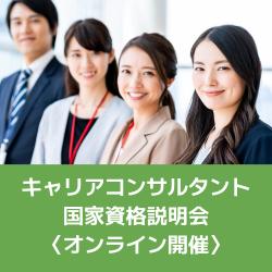 【参加費無料】●オンライン開催●キャリアコンサルタント国家資格説明会