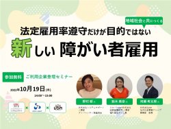 【システムサポート×スカパーJSAT登壇】
上場企業の人事登壇!障がい者の定着率を向上させる働きやすい環境作り
~法定雇用率遵守と合わせたSDGs目標達成施策~