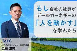 もし自社の社員がデール・カーネギーの「人を動かす」を学んだら