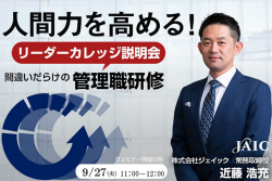 人間力を高める!リーダーカレッジ説明会 間違いだらけの管理職研修