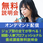 ジョブ型の全てが学べる!『組織・人事プロフェッショナル養成講座』無料説明会