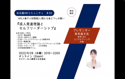 【オンライン】第32回 名古屋 HR コミュニティ　『成人発達理論とセルフリーダーシップ』