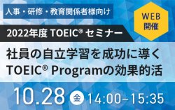 【TOEIC実施団体がおくる】社員の自立学習を成功に導くTOEIC Programの効果的活用法セミナー