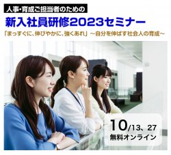 新入社員研修2023セミナー 「まっすぐに、伸びやかに、強くあれ」 ~自分を伸ばす社会人の育成~ 【ITエンジニア育成編】