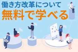 【無料】オンラインライブ講座/非正規雇用労働者の働き方改革 8-1~2(全2回完結) 8-1~2セットの講座です。(東京都 働き方改革促進事業)