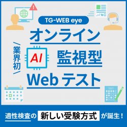 AI監視型Webテスト『TG-WEB eye』体感セミナー