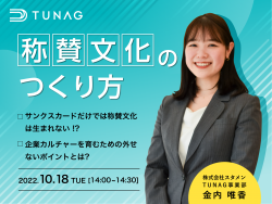 称賛文化のつくり方 〜サンクスカードだけでは称賛文化は生まれない!?企業カルチャー育むための外せないポイントとは〜