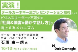 実演!デールカーネギー流プレゼンテーション指導とは? ビジネスリーダーに不可欠な「社員&顧客を動かす話し方」が向上するメカニズム