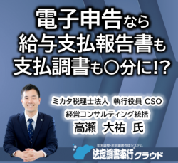 11/10 10:30〜法定調書・支払調書の電子申告はじめてみませんか?~法定調書奉行クラウドで簡単電子申告~(HS0059)
