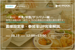 【外食・中食・デリバリー業界】コロナ後の市場動向と面接設定率・参加率を上げる方法とは!?
