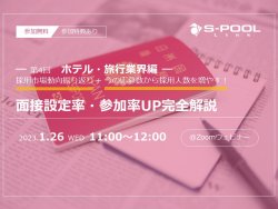 【ホテル・旅行業界】コロナ後の市場動向と面接設定率・参加率を上げる方法とは!?