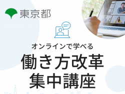 【無料】オンデマンド配信 講座18:各社の取組事例集 ~他社は働き方改革にこうやって成功しました!~(東京都 働き方改革促進事業)