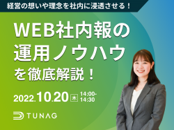 経営の想いや理念を社内に浸透させる！WEB社内報の運用ノウハウを徹底解説！