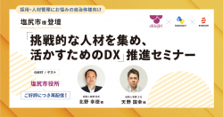 【WEBセミナー】塩尻市に聞く「挑戦的な人材を集め、活かすためのDX」推進セミナー