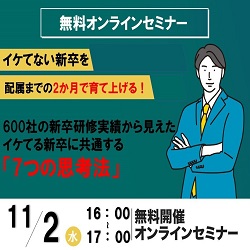 イケてない新卒を配属までの2か月で育て上げる！ 600社の新卒研修実績から見えたイケてる新卒に共通する「7つの思考法」