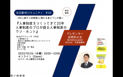 【オンライン】第33回 名古屋 HR コミュニティ　『人事制度をつくってきて20年　人事制度のプロが語る人事制度のウソ・ホント』