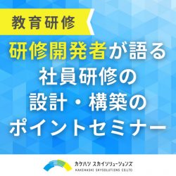 研修開発者が語る、社員研修の設計・構築のポイントセミナー｜効果の出る研修は、研修設計の仕方で変わる！