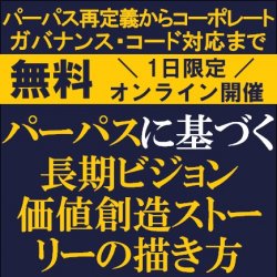 VUCA時代に企業価値を高めるポイントは?
パーパスに基づく長期ビジョン・価値創造ストーリーの描き方
~パーパス再定義からコーポレートガバナンス・コード対応まで