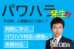 判例に学ぶ、パワハラ判定の根拠と実務対応