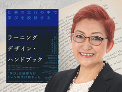 最先端モデルで学ぶ「パフォーマンスに直結する学習設計」
ー書籍「ラーニングデザイン・ハンドブック」発刊記念イベントー