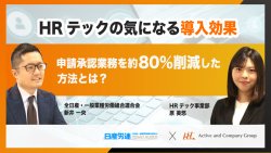 【アーカイブ配信】HRテックの気になる導入効果~申請承認業務を約80%削減した方法とは?~