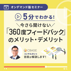 今さら聞けない360度フィードバックのメリット・デリット