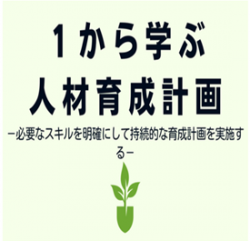 1から学ぶ人材育成計画
-必要なスキルを明確にして持続的な育成計画を実施する-