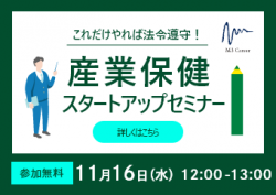 これだけやれば法令遵守!産業保健スタートアップセミナー