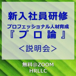 新入社員向けキャリア開発プログラム!!
DiSC理論による「自己理解」とプロとしての「仕事の本質」を探究する
自律型プロ人材育成セミナー説明会