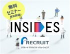 【無料】【オンラインセミナー】30分でわかるINSIDESオンラインセミナー 2022/12/15開催