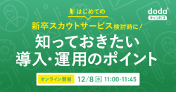 新卒スカウトサービス検討時に知っておきたい！導入・運用のポイント／dodaキャンパス