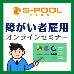 「義務」で終わらせたくない方必見！障がい者雇用 活用事例セミナー