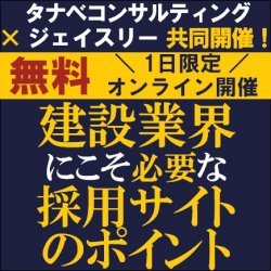 建設業界での採用課題を解決する採用サイトとは?
【無料/ウェビナー】
建設業界にこそ「必要な採用サイト」のポイント
タナベコンサルティング×ジェイスリー共催