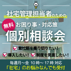 ☆★繁忙期を乗り切りたい!★☆社宅管理ご担当者様限定!プロの不動産会社がお悩み解決のアドバイス<個別相談><参加無料>12月5日~12月9日で毎日開催!