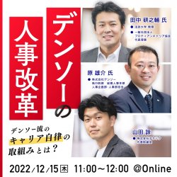 デンソーの人事改革
~デンソー流のキャリア自律の取組みとは?~